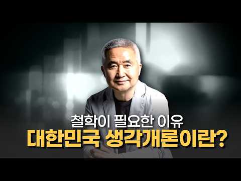 생각이 시작되지 않은 대한민국을 생각하는 대한민국으로 thumbnail