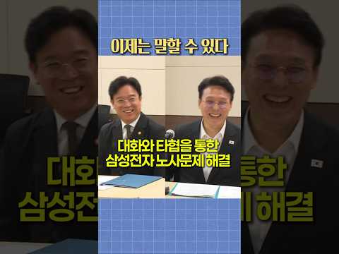 대화와 타협으로 이뤄낸 소중한 성과입니다 #김민석 #국무총리 #삼성전자 thumbnail