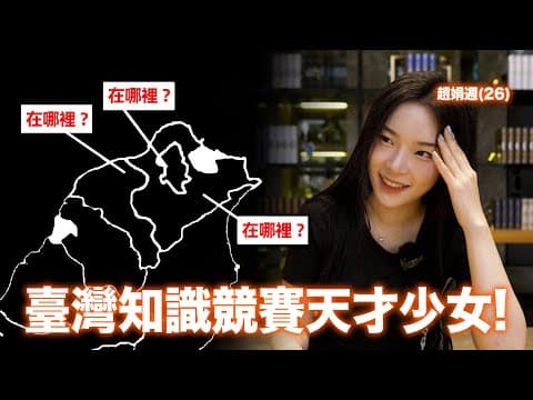 '대만전문가'에게 타이페이는 어딨냐고 물어봤습니다. thumbnail