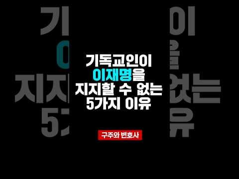 기독교인이 이재명을 지지할 수 없는 5가지 이유 thumbnail