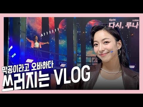 [VLOG] 드림하이 막공 브이로그 2편 🎭 1막 끝→탈진→분장실→커튼콜→팬들과 인사! 다음은 맘마미아! ✨ thumbnail