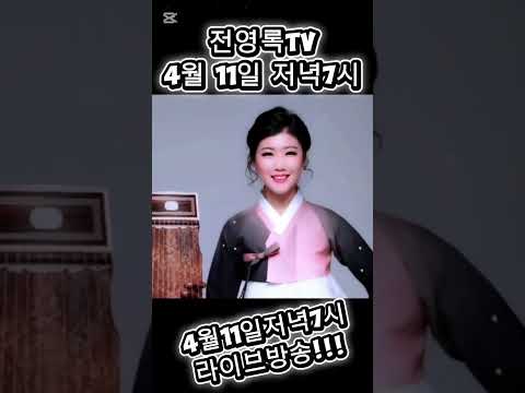2026년 4월 11일 토요일 저녁7시!!!라이브방송!!! #전영록 #라이브방송 #봄 #전해옥 #가야금 #가야금병창 #하동근 #트롯오빠 #미스터트롯 thumbnail