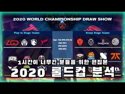 1시간이 너무 긴분들을 위한 롤드컵 분석 thumbnail
