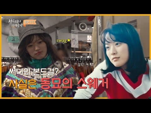 [천우희의 희희낙낙] EP.11 동묘에서 수액 찾는 꿀팁대방출! 15만원으로 옷 8벌 샀는데 한 번 봐주실래요? thumbnail