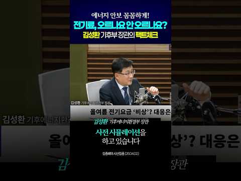 전기료, 오르나요 안 오르나요? #shorts thumbnail