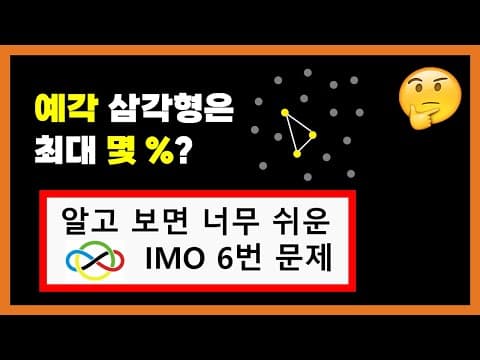 예각 삼각형은 최대 몇 개나 있을 수 있을까? thumbnail
