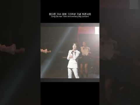 정다한 데뷔 10주년 기념 빅 콘서트 스냅영상 #정다한 #안산시 #예술의전당 #트로트 #콘서트 #현역가왕 #불타는트롯맨 #정통트롯 #Y2필름 thumbnail