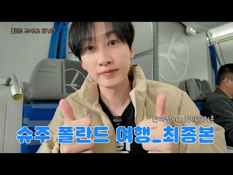 [EN/JP] 폴란드 브이로그 EP.07 이렇게 또 추억 하나가 생겼습니다! | 일단은혁이 | Vlog thumbnail