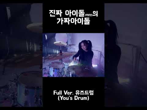 진짜 아이돌이었던 드러머의 가짜아이돌 #drumcover #qwer #aoa thumbnail