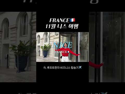 남프랑스 니스 여행 🇫🇷 (루프트한자 비즈니스 후기💺✨) thumbnail