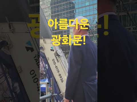 아름다운강산! 아름다운광화문! thumbnail