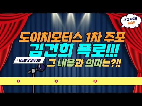 (JTBC단독) 도이치모터스 주포 이모씨 김건희 폭로, 검찰 진술 내용 분석 = 한 마디로 1차 주포 이모씨가 김건희 여사한테 너 공범!!! 이렇게 말한 것이나 다름없습니다. thumbnail