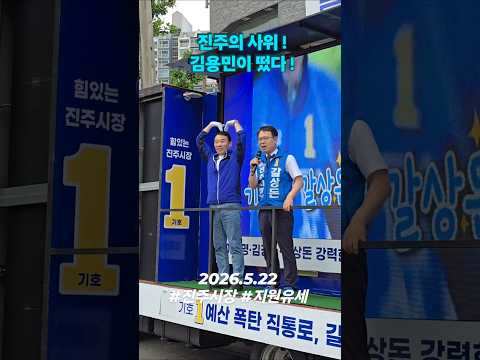 진주의 사위🫶김용민 의원은? 지금 진주 지원유세 중!! #갈상돈진주시장후보 #6.3지방선거 thumbnail