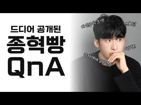 체대생 테토남 종혁 QnA thumbnail