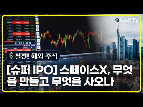 [실전! 해외주식] 스페이스X, 무엇을 만들고 무엇을 사오나 thumbnail