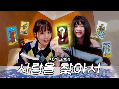 [당밤나밤2] EP.06 고선경 시인님과 타로카드로 사랑을 점치며 지새우는 밤 thumbnail