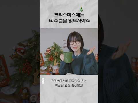 크리스마스 소설을 추천합니다🎄 thumbnail
