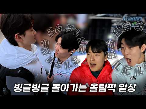 빙글빙글 돌아가는 올림픽 일상 (연습 경기 연습 연습 경기)  l 올림픽로그 Ep.12 thumbnail