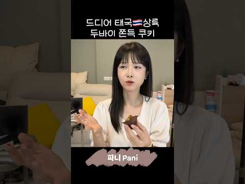 태국에 두쫀쿠 유행중!! #두쫀쿠 #두바이쫀득쿠키 thumbnail