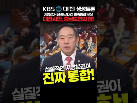 [대전KBS] 충남·대전 졸속통합 무산, 충남 대전 시도민의 힘! 강승규 의원 2026.3.13 thumbnail