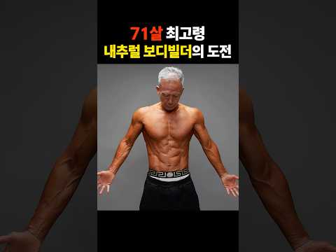 당신이 원하는 사람이 되기에 늦은 시기란 없다. 71살 최고령빌더 박영득님의 도전 thumbnail
