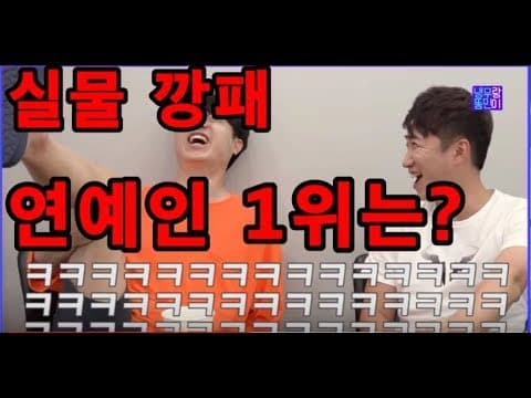 장동민 유상무가 최근 본 연예인중 실물깡패 1위는?? thumbnail