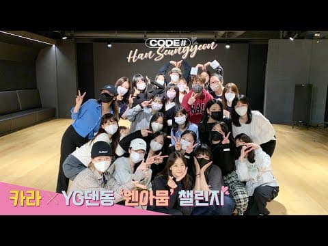 한승연 X YG댄동 'WHEN I MOVE' 챌린지 비하인드 🌟 thumbnail