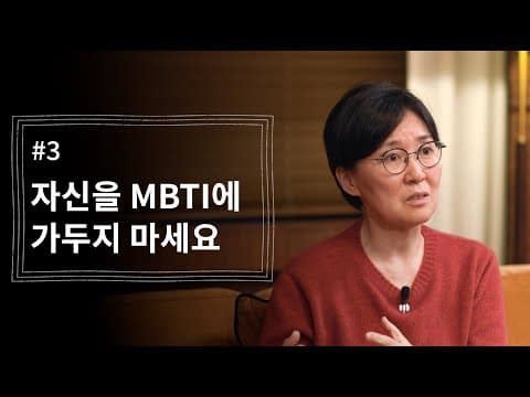 [정혜신TV] 자신을 MBTI에 가두지 마세요 | 시즌4 EP.3 thumbnail