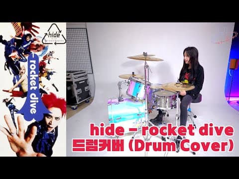 hide_rocket dive/드럼커버 Drum Cover (유즈드럼 You's Drum) thumbnail