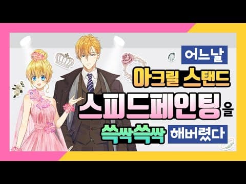 [어공주] 아크릴스탠드 일러스트 스피드페인팅, 드디어 공개!| SoSpoon thumbnail