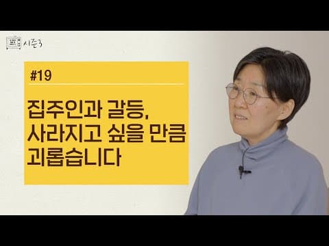 집주인과 갈등, 사라지고 싶을 만큼 괴롭습니다 | 시즌3 EP.19 thumbnail