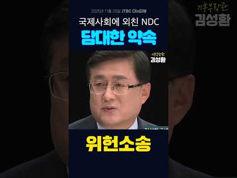 국제사회에 외친 NDC, 담대한 약속 #shorts thumbnail