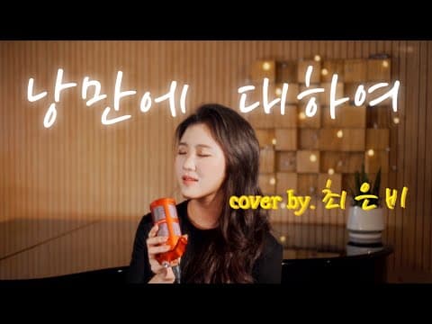 낭만에 대하여 Piano ver cover by.최은비 thumbnail
