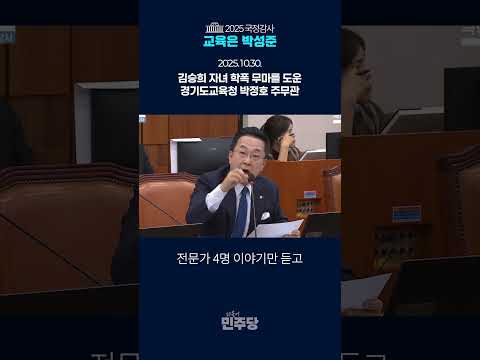 김승희 자녀 학폭 무마를 도운 경기도교육청 박정호 주무관 #국회의원박성준 #교육위원박성준 #김승희학폭무마 #경기도교육청 #박정호 thumbnail