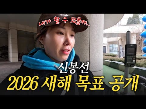 봉서니의 새해 브이로그! 스트레스 많이 받을 거야. 다짐 많이 된다. thumbnail
