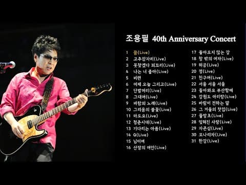 [YPC Playlist] 2008조용필&위대한탄생 40th Anniversary Concert Setlist_공연의 감동을 음원으로 몰아듣기 thumbnail