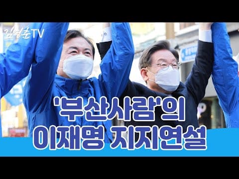 [대선] 부산서면 이재명 지지연설 thumbnail