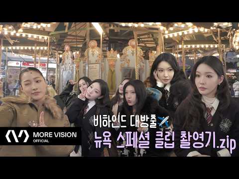CHUNG HA 청하ㅣ🗽뉴욕 감성 제대로… 청하 스페셜 클립 비하인드 공개 thumbnail