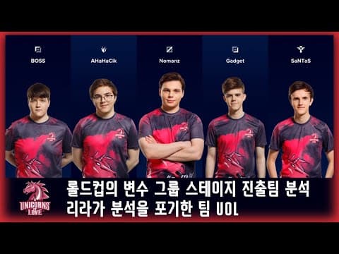 롤드컵의 변수 그룹 스테이지 진출팀 분석 #4 리라가 분석을 포기한 엄청난 팀 유니콘스 오브 러브 thumbnail