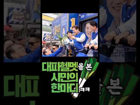 대파헬멧을 본 시민의 한 마디🤣 thumbnail