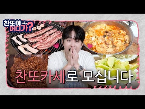 찬또카세로 모십니다👨‍🍳 [찬또야 어디가? 괴산편] EP.03 thumbnail