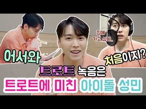 성민 [SUNGMIN] '사랑이 따끔' 녹음실 비하인드 Recording Behind | 성민 thumbnail