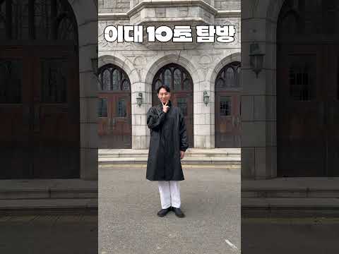 이화여대 10초 탐방 thumbnail