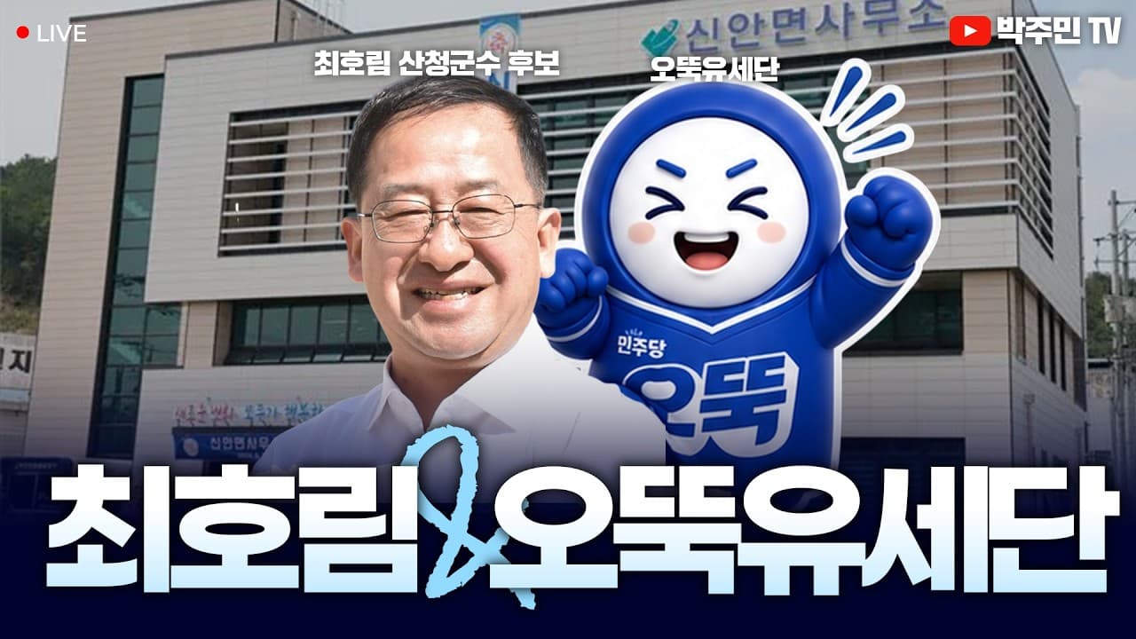 🔴 [LIVE] D-7 산청군수는 최호림! 오뚝 유세단이 간다! thumbnail