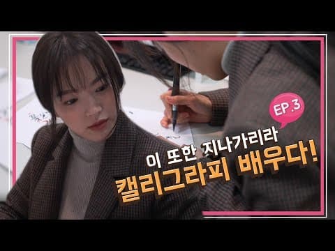 [천우희의 희희낙낙] EP.03 우희와 함께 캘리 길만 걷자 (구.서예반에이스) thumbnail