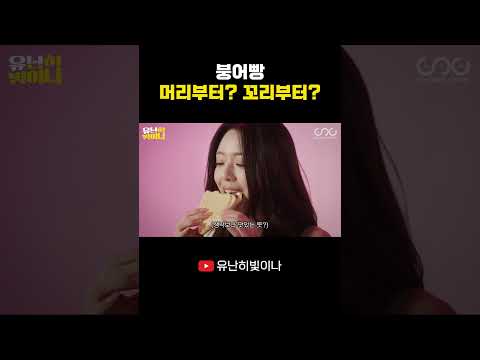 붕어빵 머리부터? 꼬리부터? #YUNA #유나 thumbnail