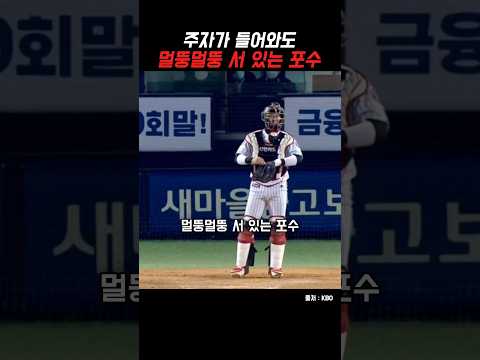 멀뚱멀뚱 서 있는 포수 thumbnail