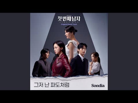 그저 난 파도처럼 thumbnail