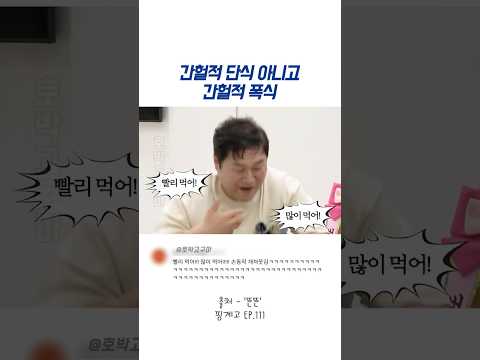 간헐적 단식 아니고 간헐적 폭식ㅋㅋㅋㅋㅋㅋ#윤경호 thumbnail