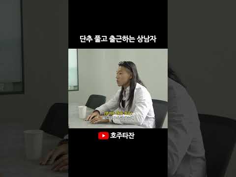 셔츠 단추 풀고 출근하는 호주타잔 thumbnail
